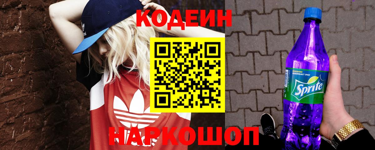 Кодеин Purple Drank Октябрьский